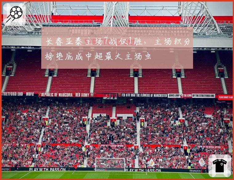 长春亚泰主场7战仅1胜，主场积分榜垫底成中超最大主场虫