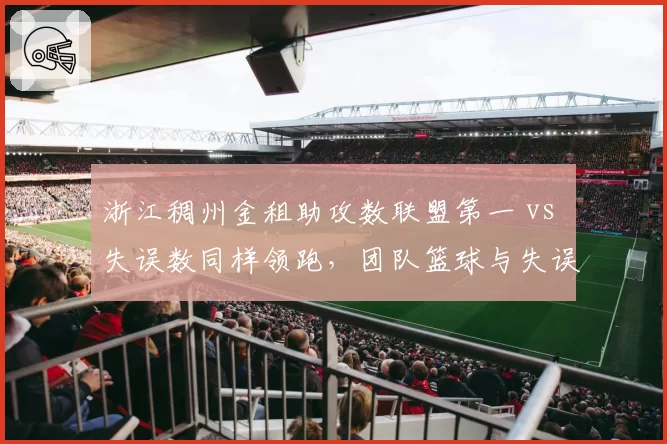 浙江稠州金租助攻数联盟第一 vs 失误数同样领跑，团队篮球与失误风险并存