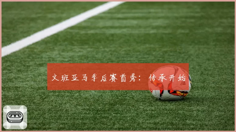 文班亚马季后赛首秀：传承开始