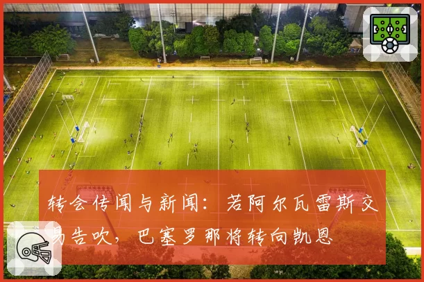 转会传闻与新闻:若阿尔瓦雷斯交易告吹,巴塞罗那将转向凯恩
