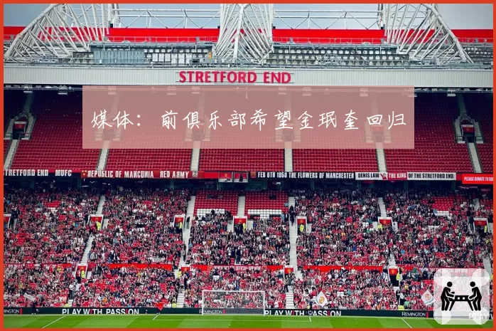 媒体：前俱乐部希望金珉奎回归