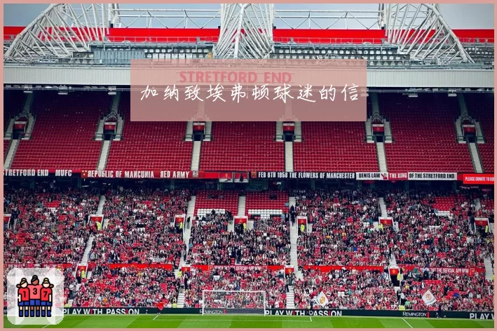 加纳致埃弗顿球迷的信