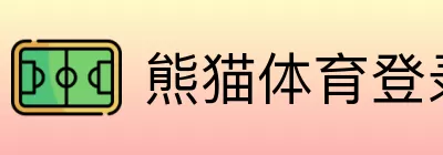 熊猫体育登录 logo